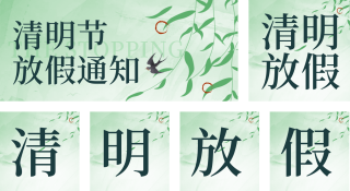 清明节树叶放假通知公众号套图 模板ID:s1463