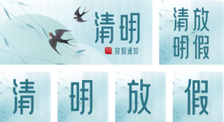 清明节放假通知公众号套图 模板ID：s1465