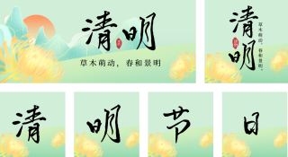 绿色古风清明公众号套图 模板ID:s1471