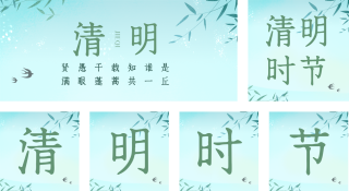 绿色简约风清明节气公众号套图 模板ID：s1472