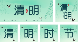 绿色简约清明节气公众号套图 模板ID:s1473