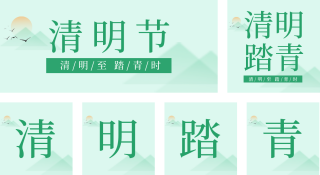 绿色简约清明踏青公众号套图 模板ID:s1474