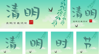 绿色简约风清明节公众号套图 模板ID:s1475