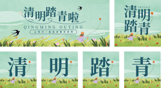 绿色手绘风清明节气公众号套图 模板ID：s1477