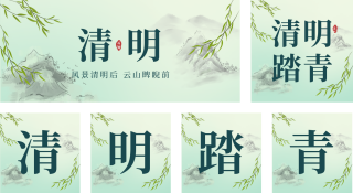 绿色水墨风清明节气公众号套图 模板ID:s1480
