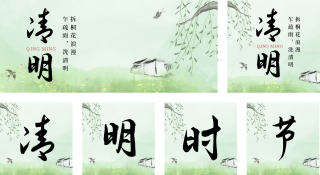 绿色水墨清明节气公众号套图 模板ID：s1481