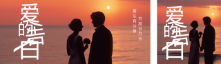 浪漫520告白日 模板ID：s1666