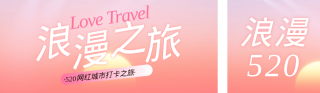 520情人节活动宣传 模板ID:s1674
