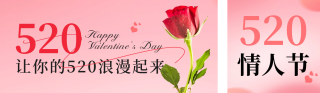 520情人节鲜花营销活动 模板ID:s1676