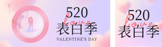 520情人节磨砂玻璃风 模板ID：s1680