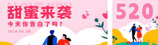 520情人节花艺活动 模板ID：s1681