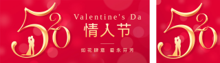 520情人节 模板ID：s1682