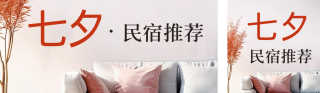 七夕节民宿房间活动 模板ID：s1949