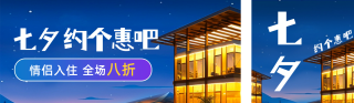 七夕节酒店情侣房活动 模板ID:s1950