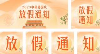 中秋国庆放假通知 模板ID:s2036