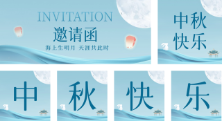 中秋晚宴邀请函 模板ID:s2038