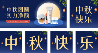 中秋节美妆促销 模板ID:s2039