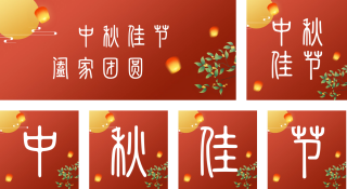 中秋佳节公众号套图 模板ID：s2040