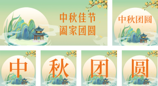 中秋节月饼营销公众号套图 模板ID:s2041