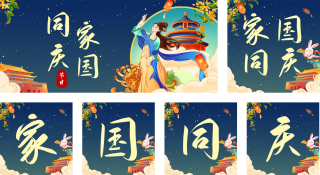 中秋国庆双节祝福 模板ID：s2043