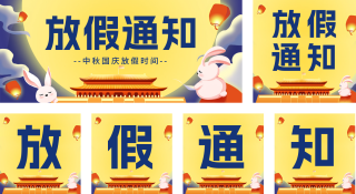 中秋国庆放假通知 模板ID：s2054