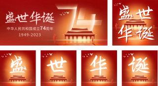 国庆节祝福 模板ID：s2055