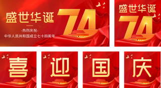 国庆节祝福喜庆 模板ID:s2056