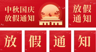 国庆节放假通知喜庆 模板ID：s2057