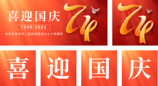 喜迎国庆节日祝福 模板ID：s2058