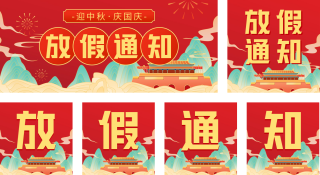 国庆节放假通知 模板ID：s2065