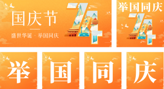 国庆节祝福创意字 模板ID：s2066