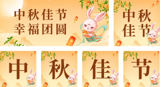 中秋佳节 模板ID:s2067