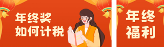 年终奖科普 模板ID：s2329