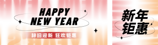 元旦节促销渐变 模板ID:s2330