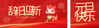 元旦祝福 模板ID：s2333
