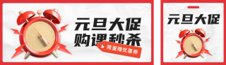 元旦课程秒杀 模板ID:s2335