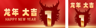 龙年元旦跨年倒计时 模板ID:s2339