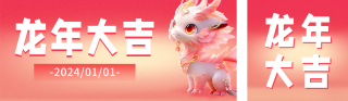 龙年元旦节祝福渐变3D 模板ID:s2340