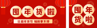 年货节促销活动 模板ID:s2344