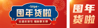 年货节促销优惠活动 模板ID:s2345