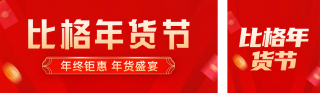 年货节促销优惠活动 模板ID:s2346