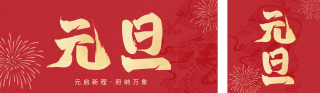 元旦祝福 模板ID：s2349
