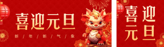喜庆创意3D立体龙年春节祝福 模板ID:s2409