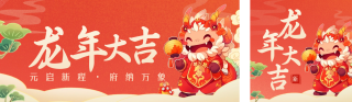 手绘喜庆龙年春节可爱祝福 模板ID：s2410