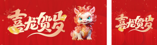 元旦节新年龙祝福 模板ID：s2417