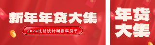 新年祝福年货大集 模板ID：s2418
