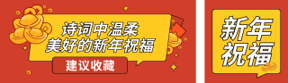 新年祝福诗词 模板ID:s2419