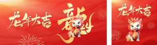 龙年祝福 模板ID:s2421