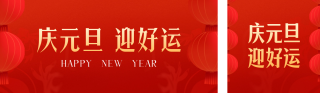 元旦节喜庆祝福 模板ID:s2424