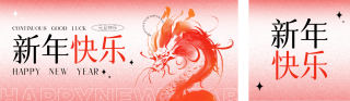 跨年祝福喜庆龙年 模板ID:s2426
